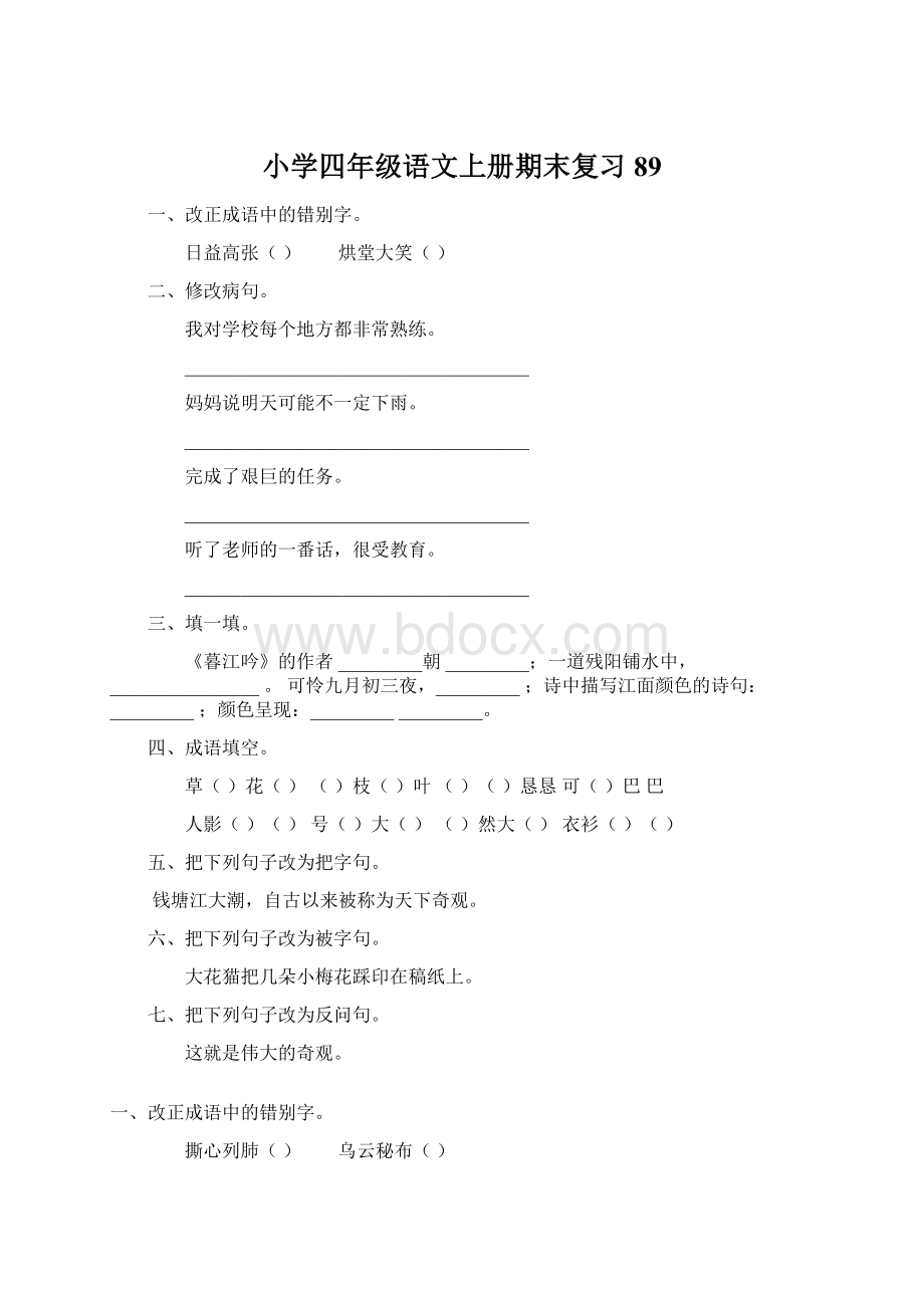 小学四年级语文上册期末复习89.docx