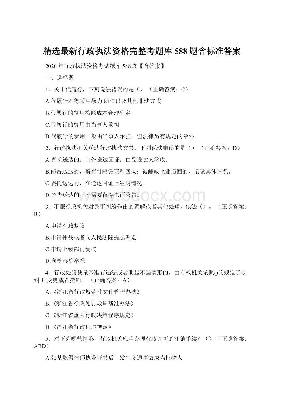 精选最新行政执法资格完整考题库588题含标准答案.docx_第1页