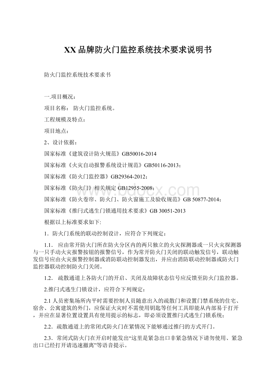 XX品牌防火门监控系统技术要求说明书Word格式文档下载.docx_第1页