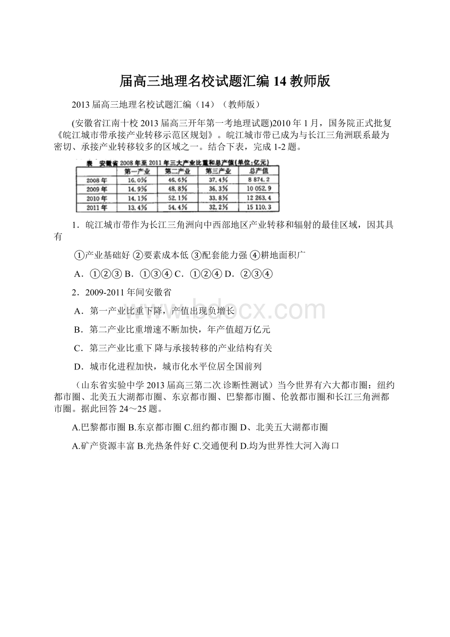 届高三地理名校试题汇编14教师版Word格式文档下载.docx_第1页