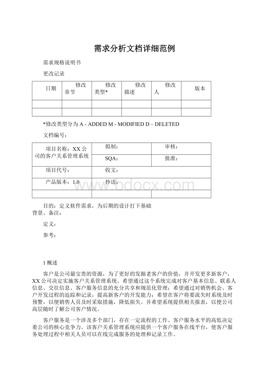 需求分析文档详细范例Word格式文档下载.docx_第1页