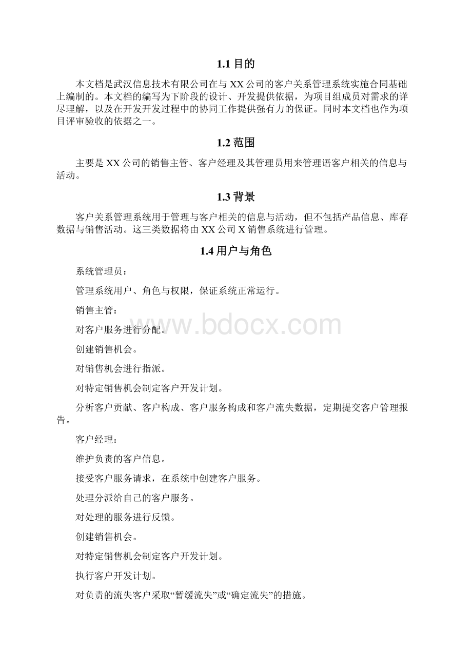 需求分析文档详细范例Word格式文档下载.docx_第2页