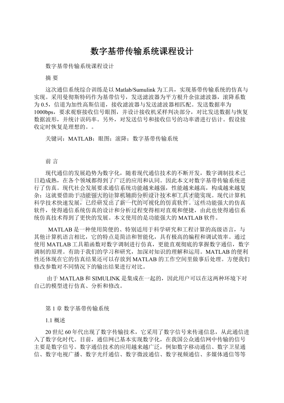 数字基带传输系统课程设计文档格式.docx_第1页