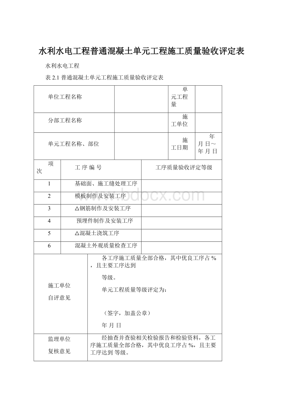 水利水电工程普通混凝土单元工程施工质量验收评定表.docx_第1页