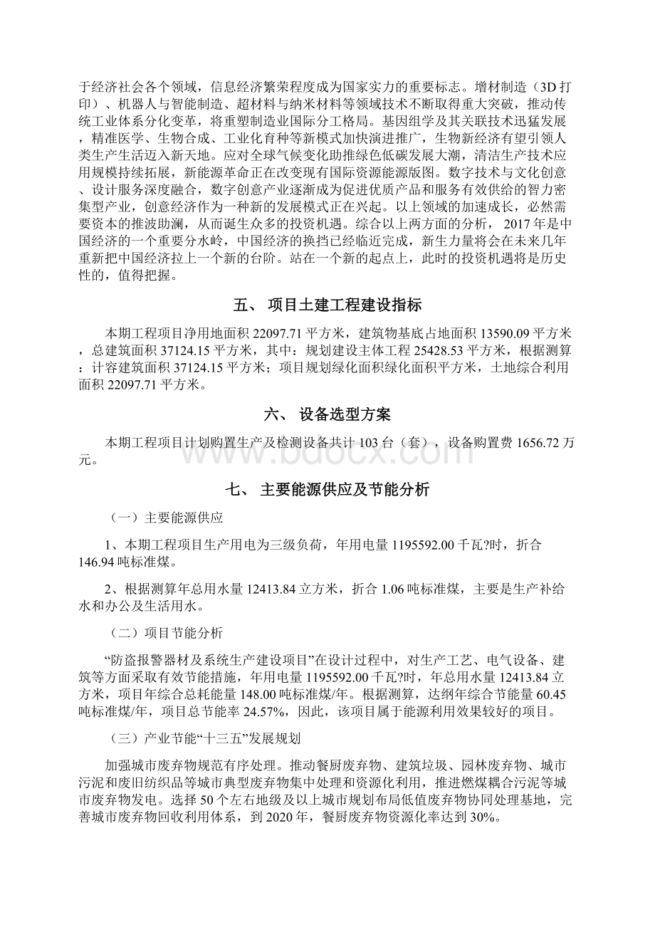 防盗报警器材及系统项目立项申请报告Word文档下载推荐.docx_第3页