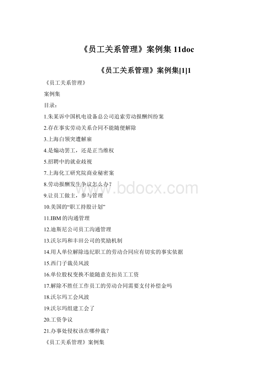 《员工关系管理》案例集11doc.docx_第1页