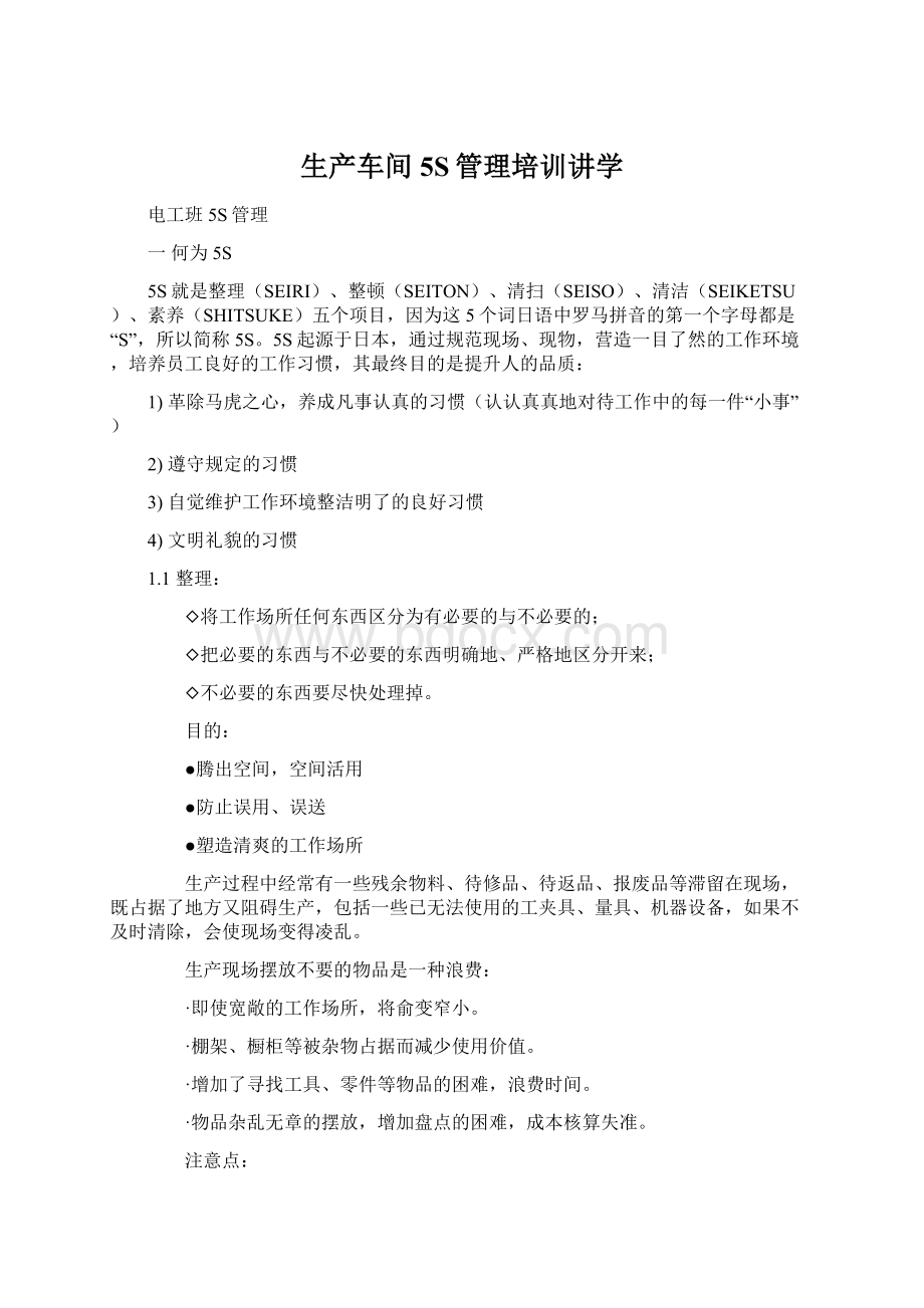 生产车间5S管理培训讲学Word格式文档下载.docx