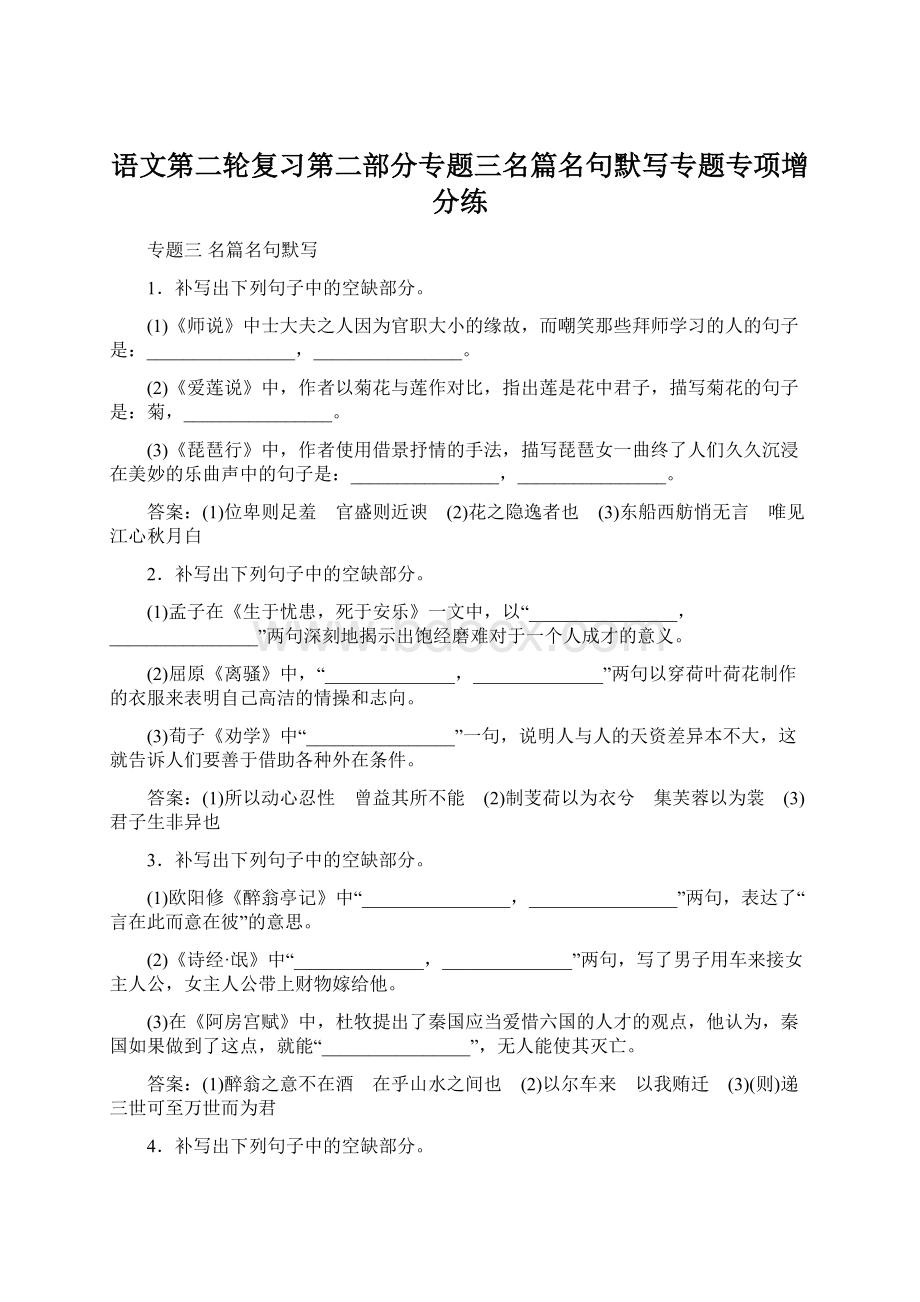 语文第二轮复习第二部分专题三名篇名句默写专题专项增分练.docx