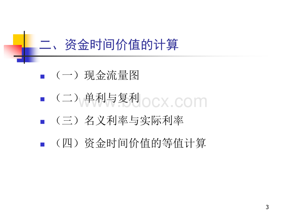 投资项目与评估基础02时间价值PPT格式课件下载.ppt_第3页