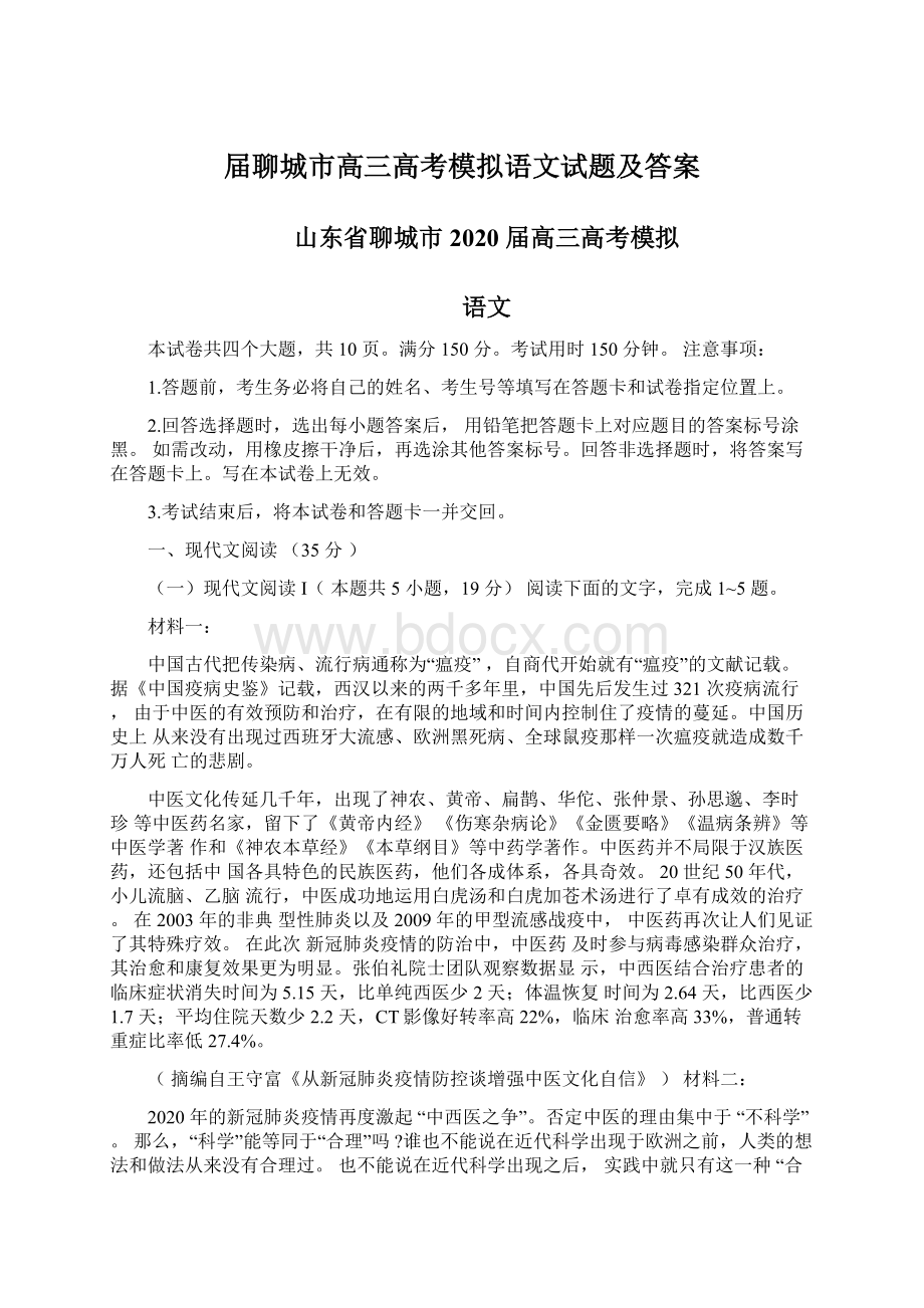 届聊城市高三高考模拟语文试题及答案Word下载.docx