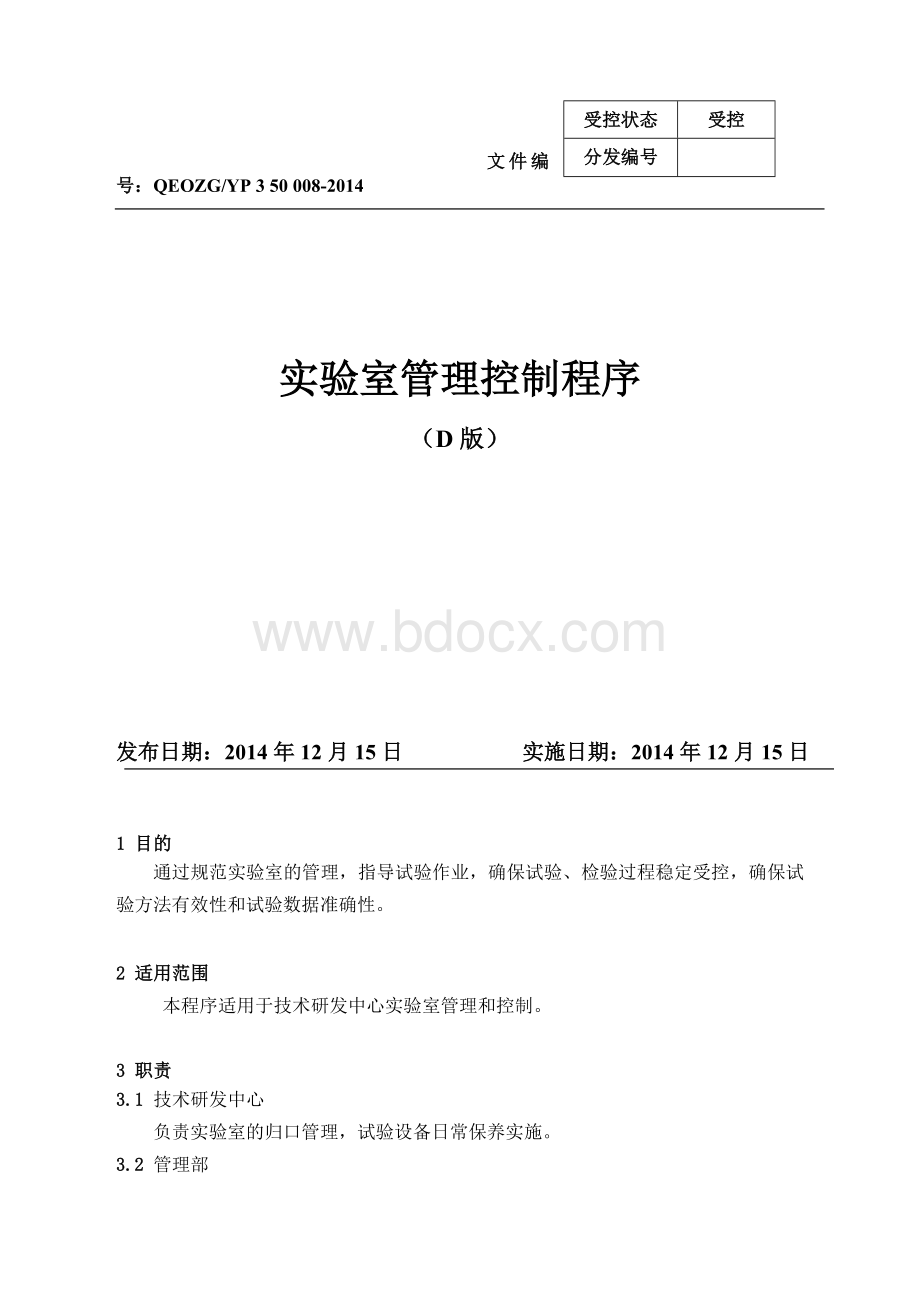 实验室管理控制程序文档格式.doc_第1页