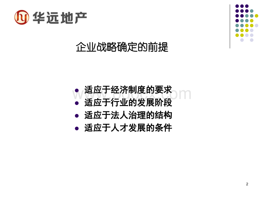 新政下的房地产企业发展战略思考--任志优质PPT.ppt_第2页