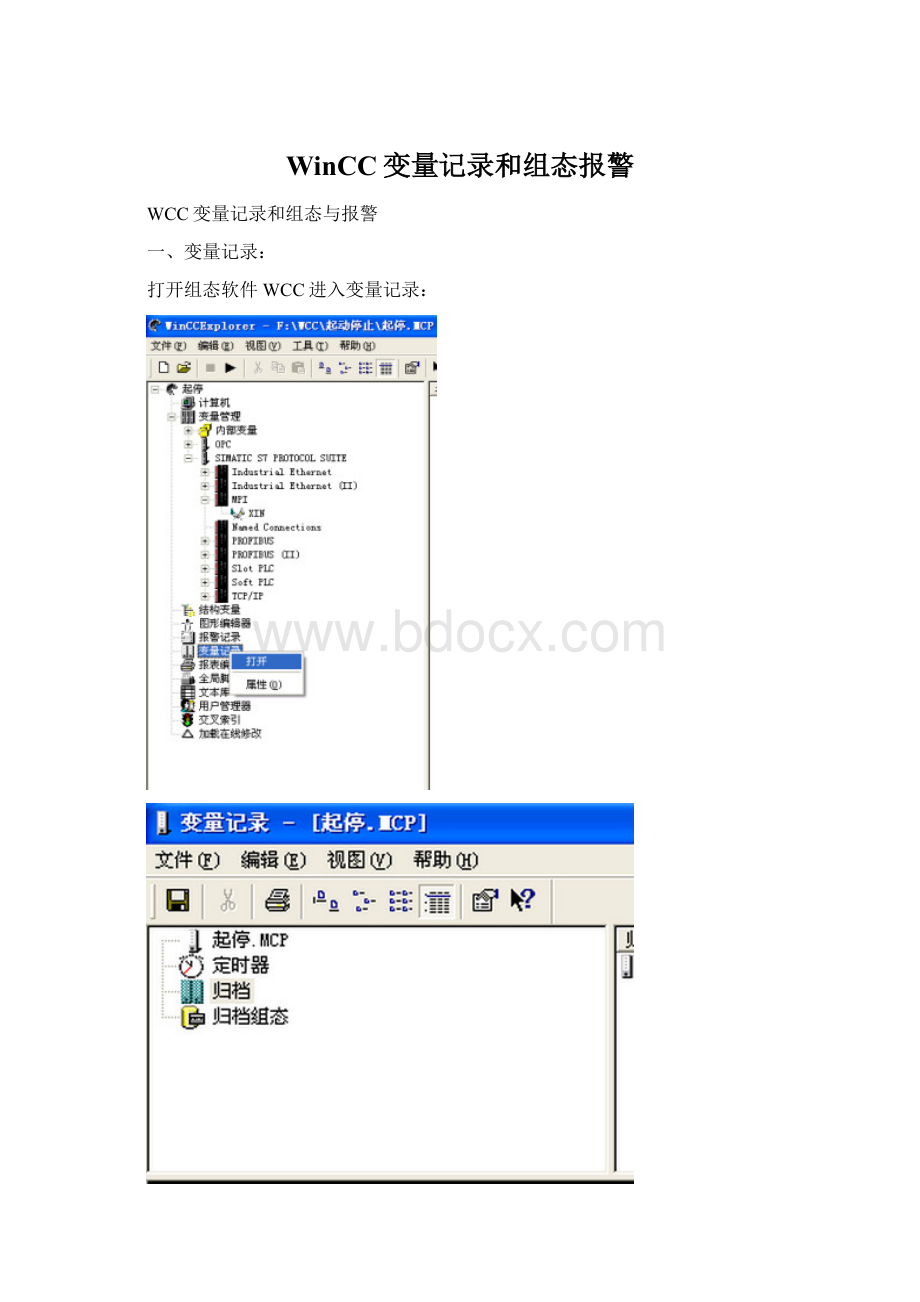 WinCC变量记录和组态报警Word格式.docx