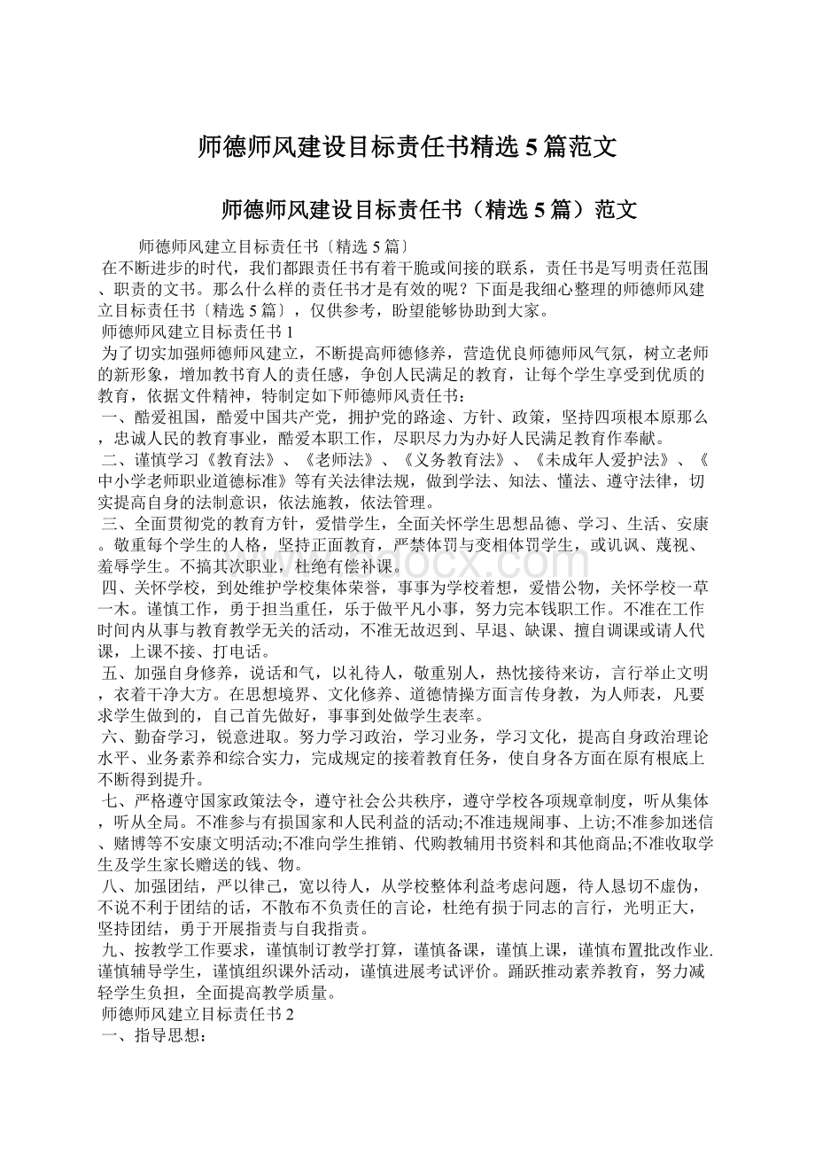 师德师风建设目标责任书精选5篇范文文档格式.docx