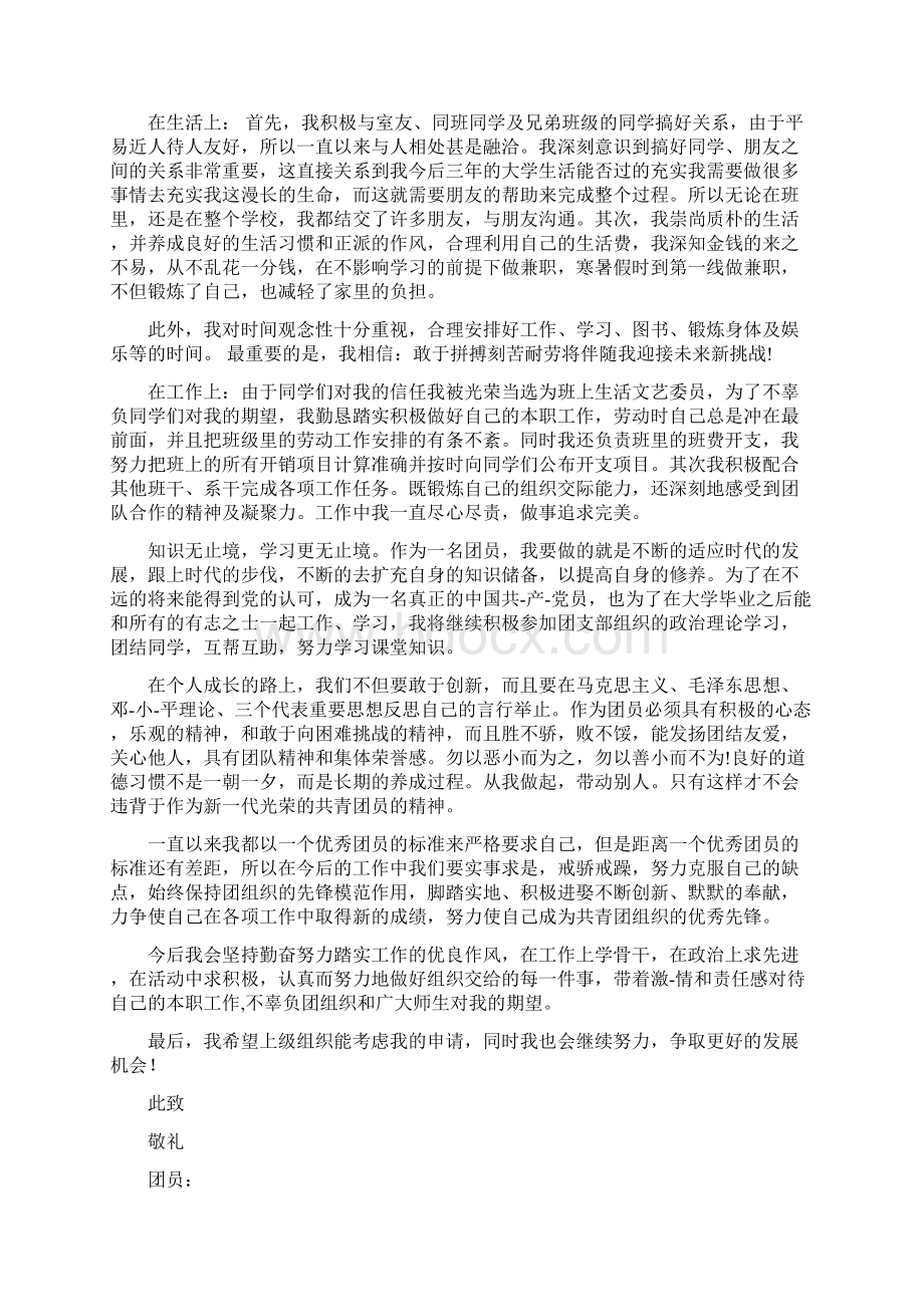 优秀团员申报材料范文.docx_第2页