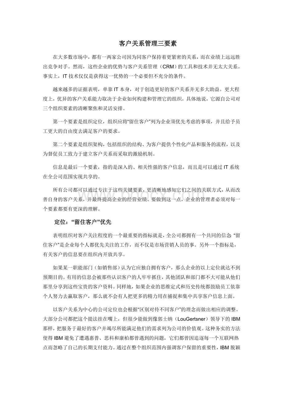 客户关系管理三要素Word格式文档下载.doc_第1页