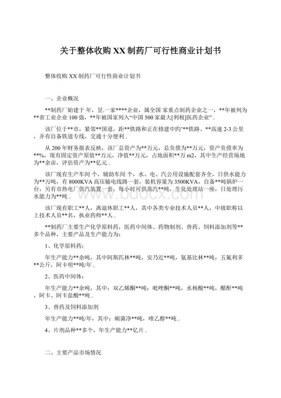 关于整体收购XX制药厂可行性商业计划书Word文档下载推荐.docx