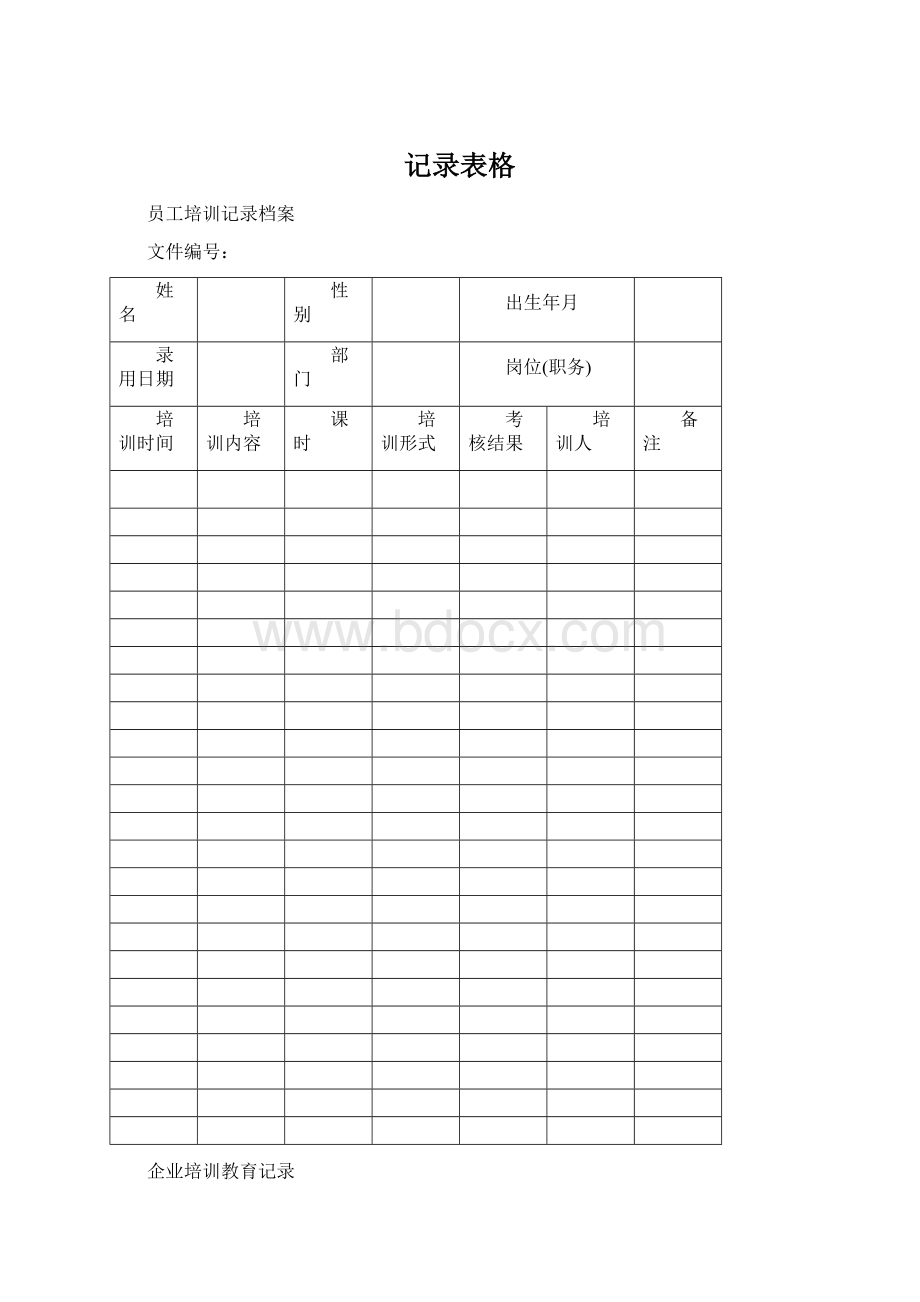 记录表格Word文档格式.docx