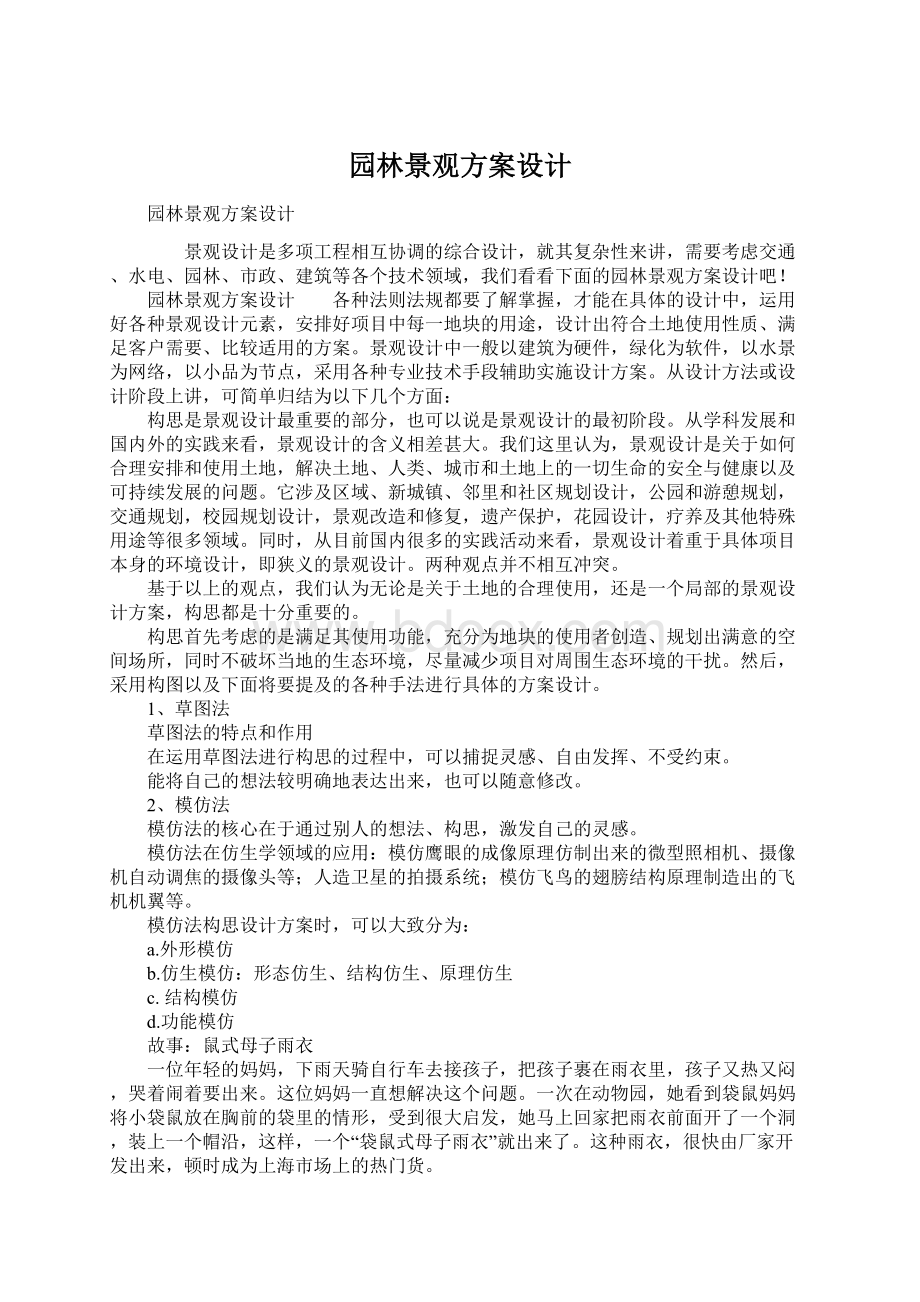 园林景观方案设计.docx_第1页