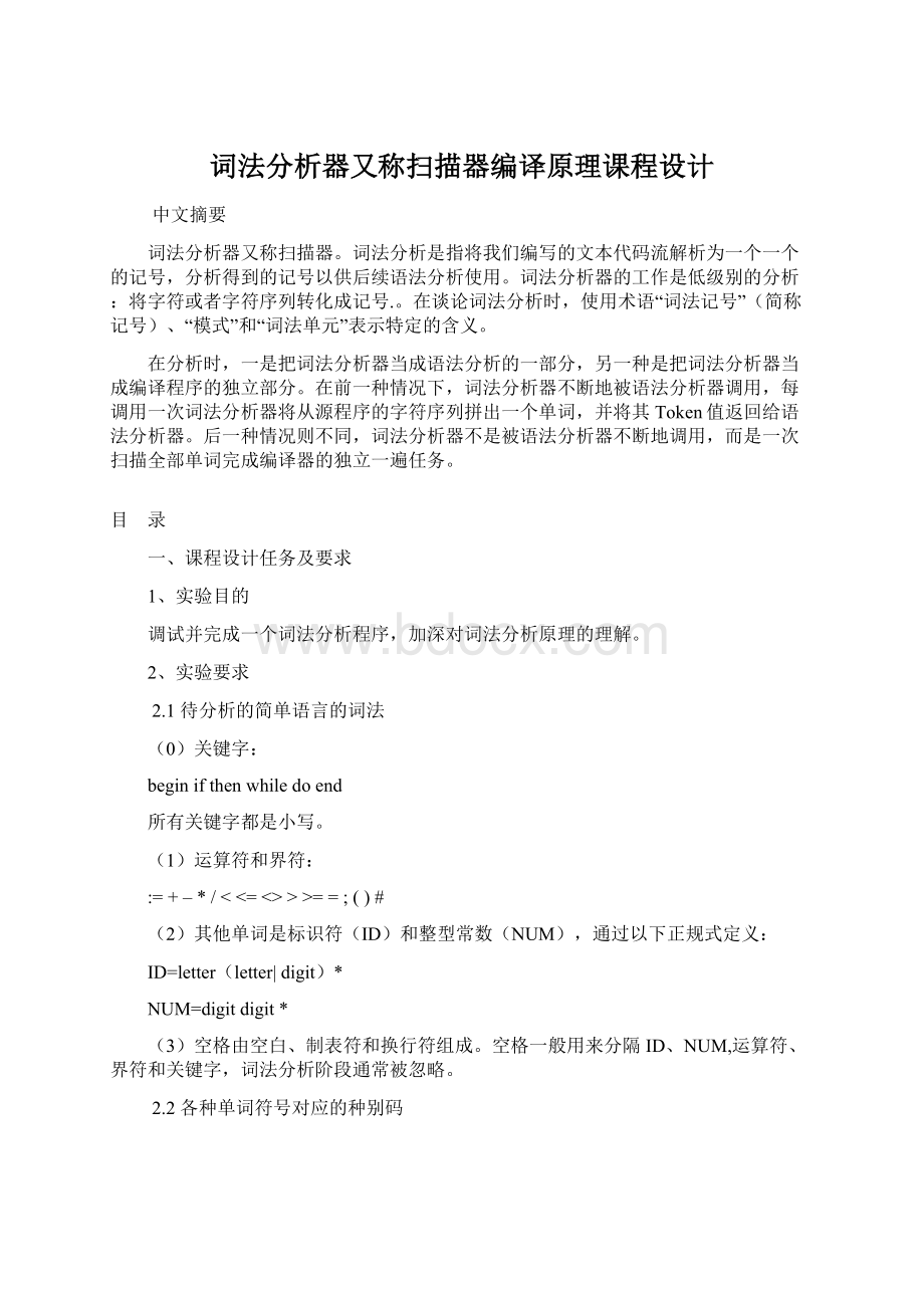 词法分析器又称扫描器编译原理课程设计Word格式.docx