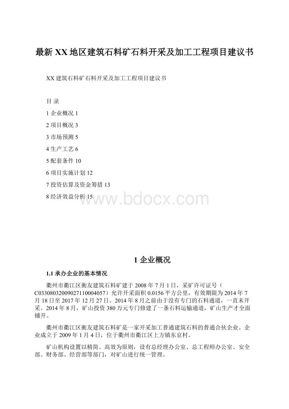 最新XX地区建筑石料矿石料开采及加工工程项目建议书Word文件下载.docx_第1页