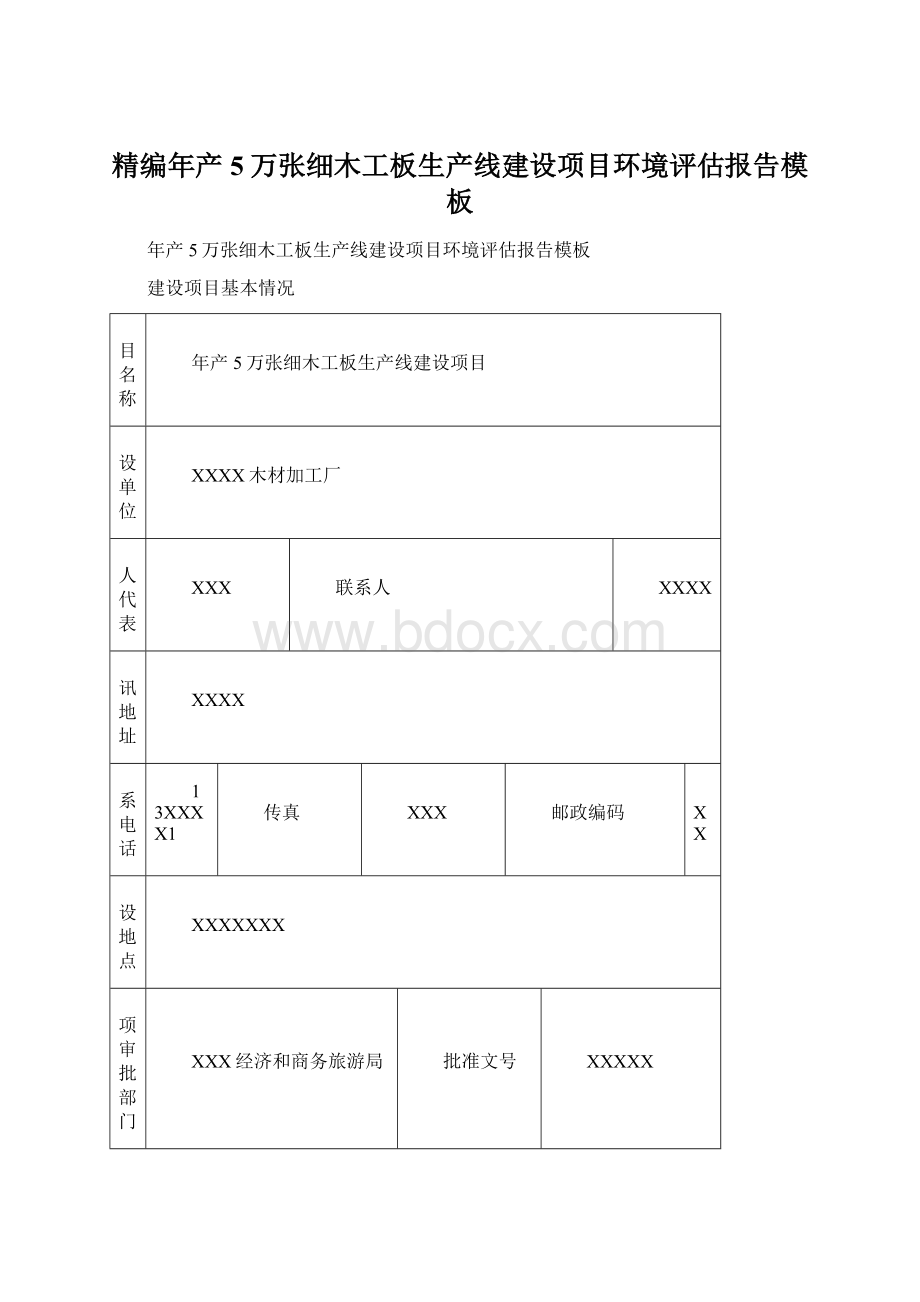 精编年产5万张细木工板生产线建设项目环境评估报告模板Word文档下载推荐.docx