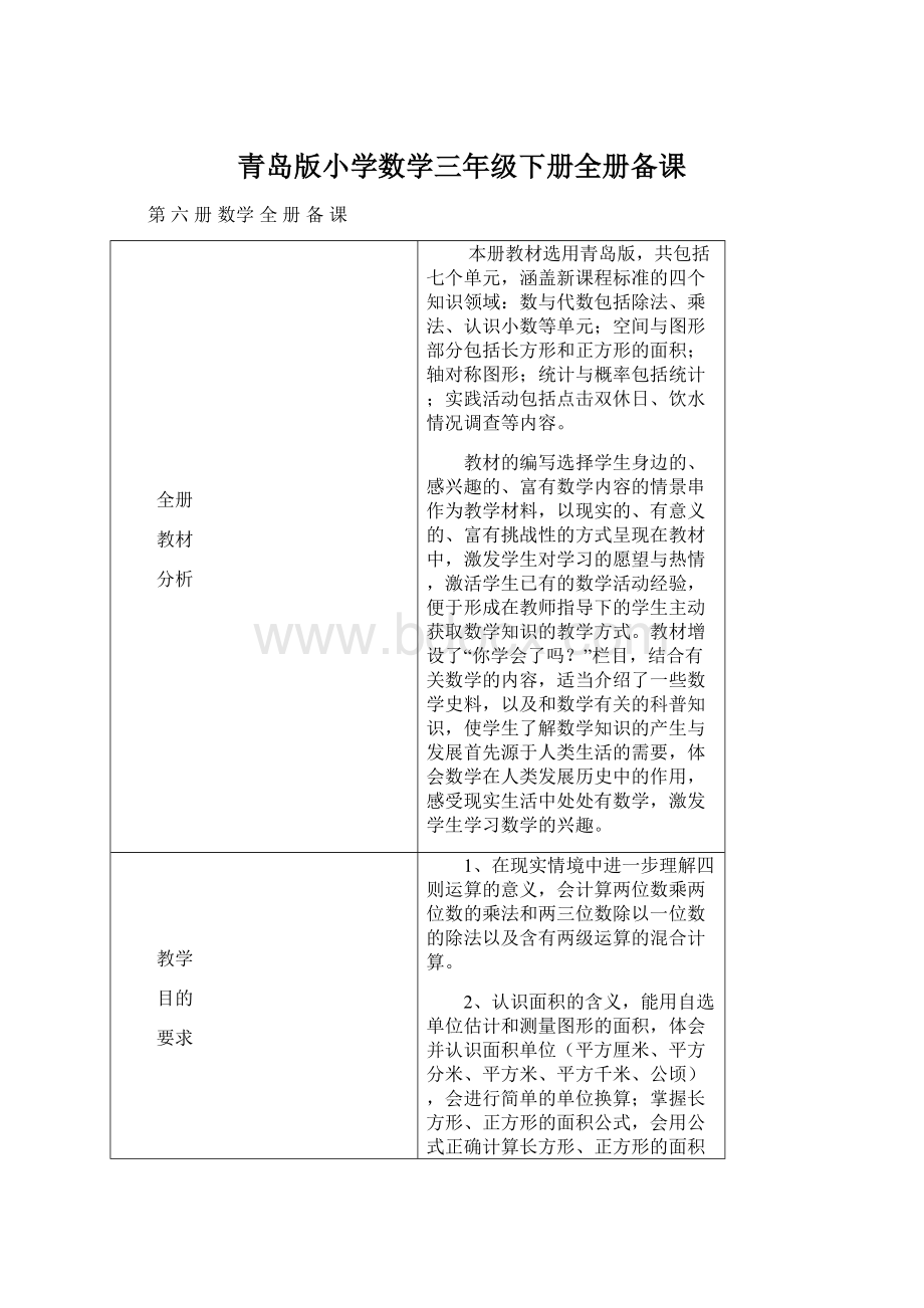 青岛版小学数学三年级下册全册备课.docx_第1页