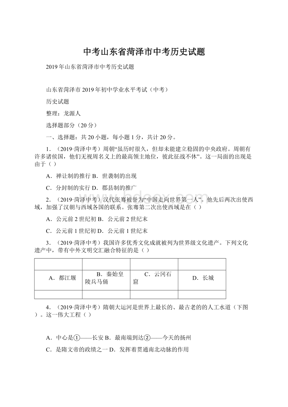 中考山东省菏泽市中考历史试题Word格式.docx_第1页