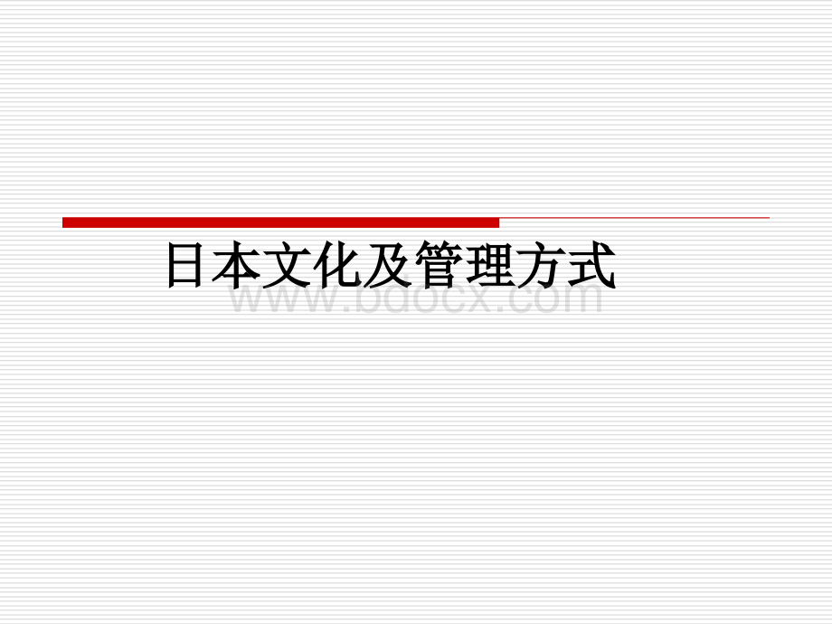 日本文化及管理方式(34页ppt)PPT资料.ppt