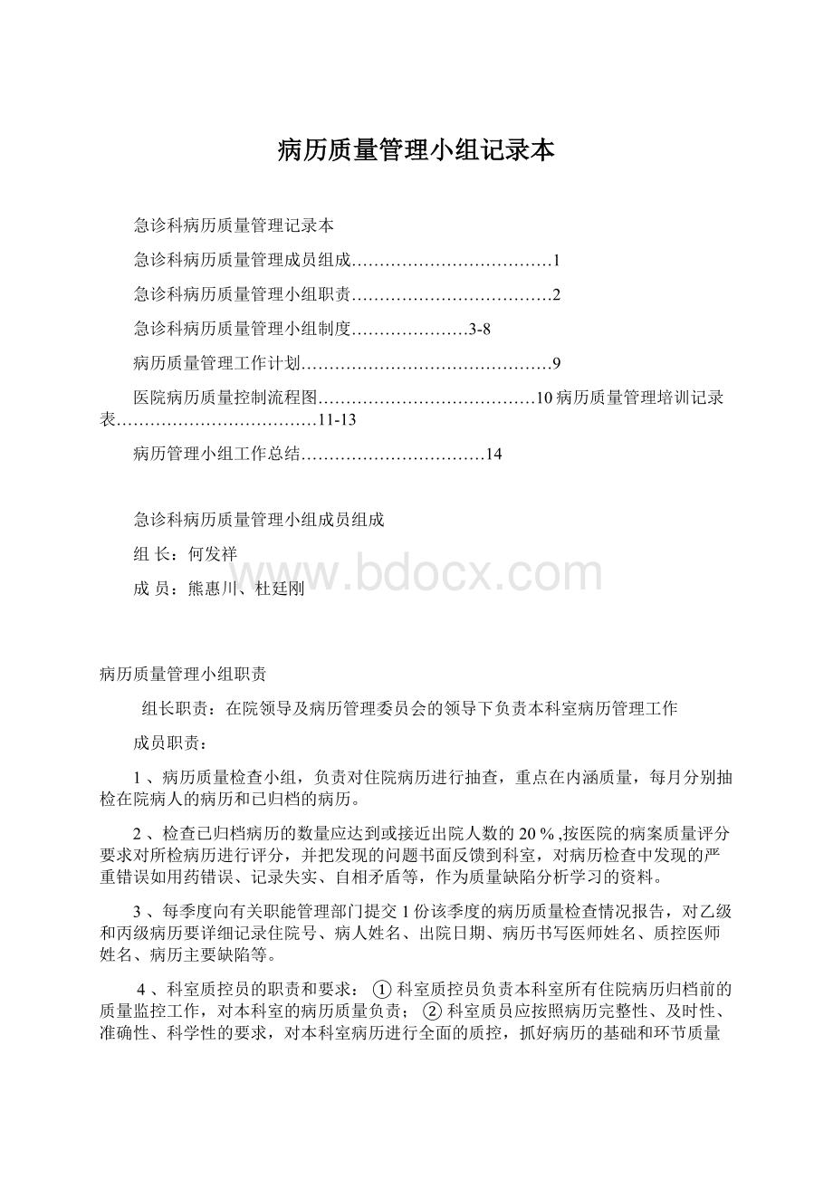 病历质量管理小组记录本.docx