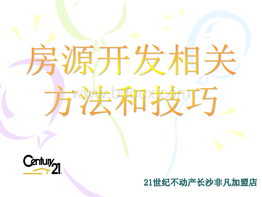 房源开发相关方法和技巧(定稿)PPT课件下载推荐.ppt_第1页