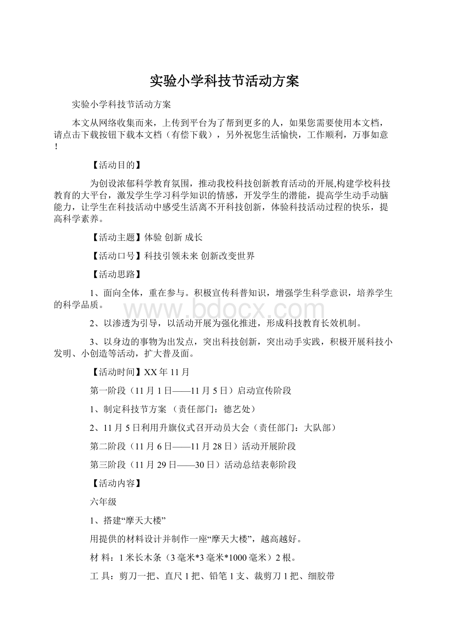 实验小学科技节活动方案Word文档下载推荐.docx_第1页