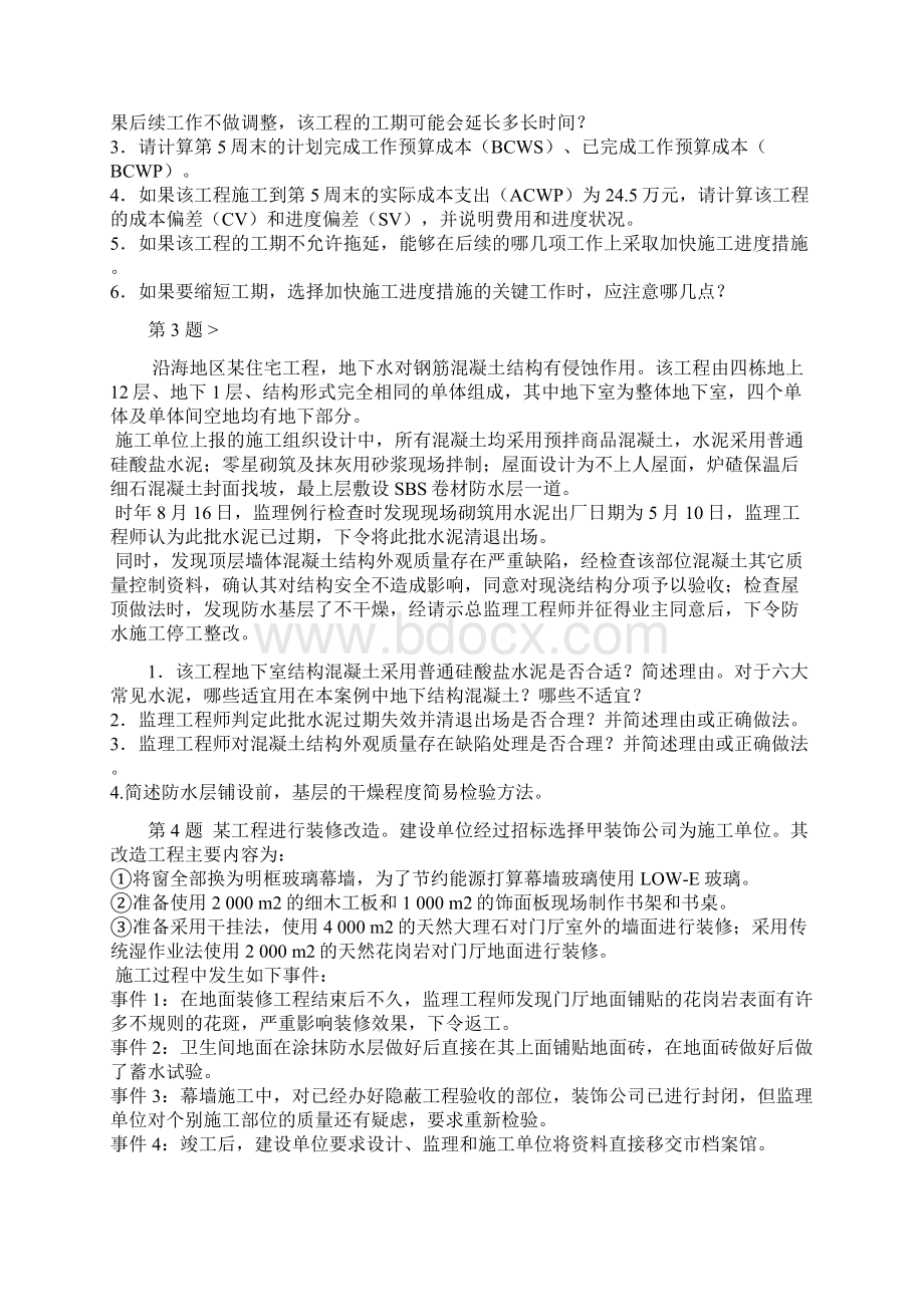 一级建造师建筑工程管理与实务案例分析题.docx_第3页