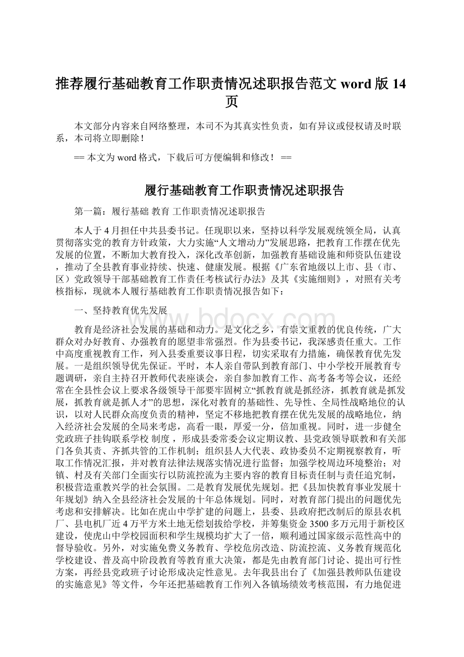 推荐履行基础教育工作职责情况述职报告范文word版 14页.docx_第1页