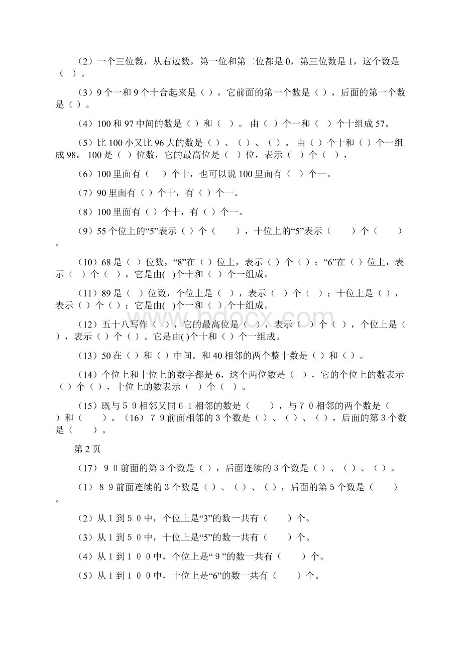 新人教版小学一年级下册数学归类总复习题.docx_第2页