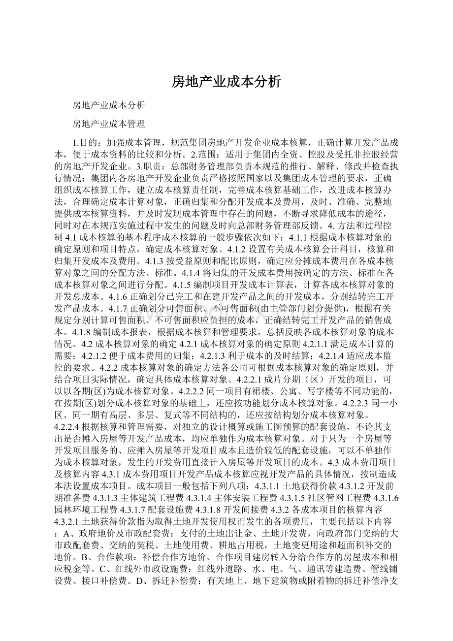 房地产业成本分析Word文档下载推荐.docx