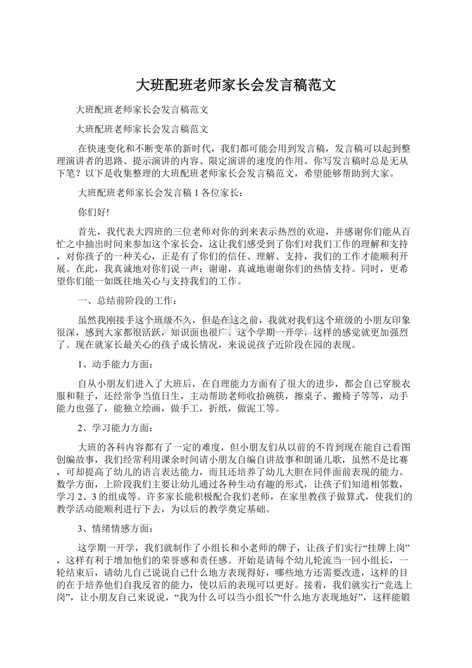 大班配班老师家长会发言稿范文.docx