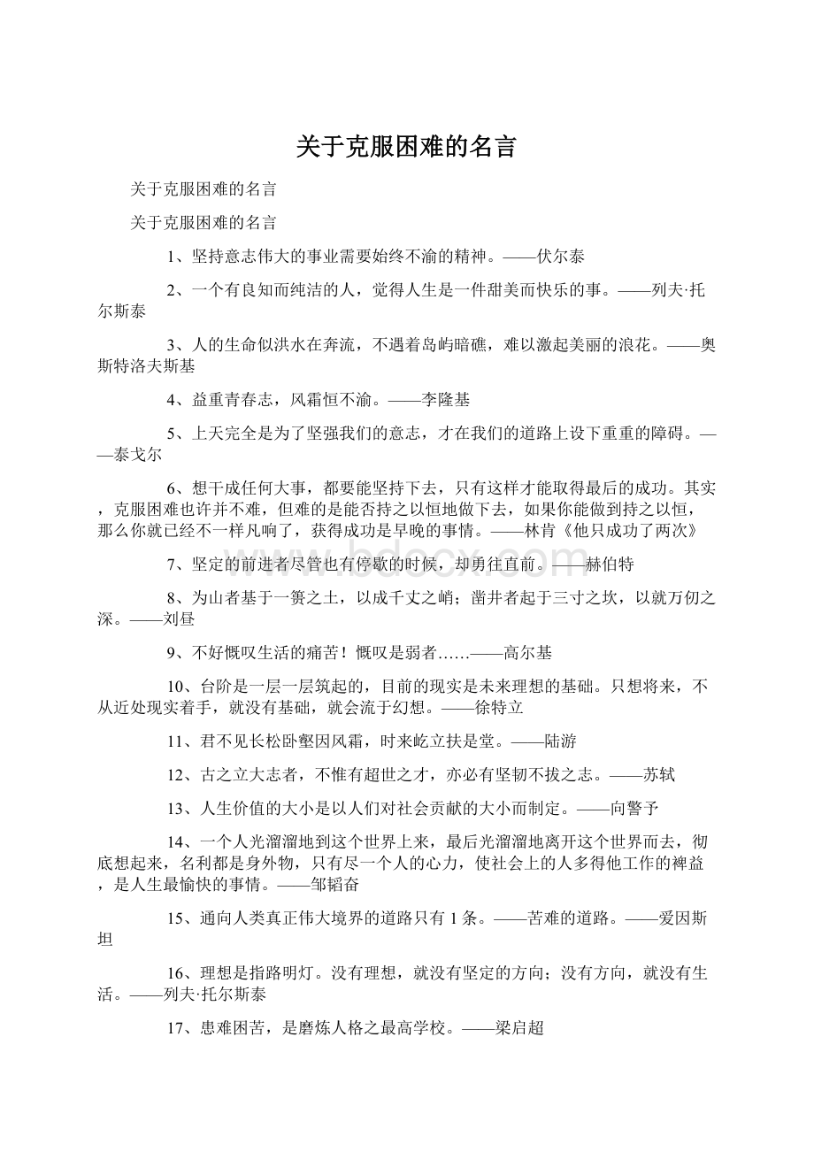 关于克服困难的名言.docx