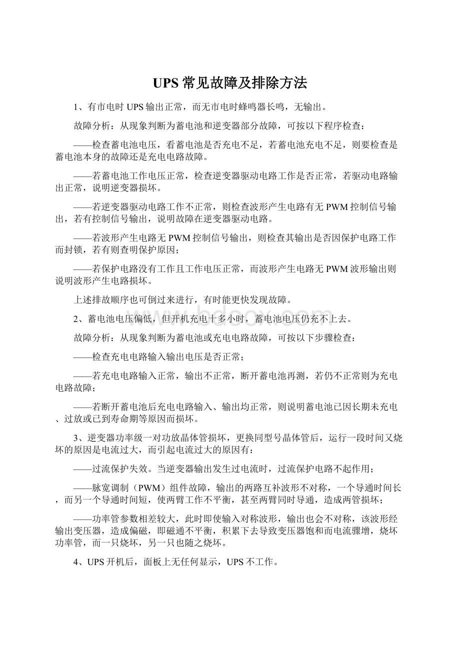 UPS常见故障及排除方法Word文档格式.docx