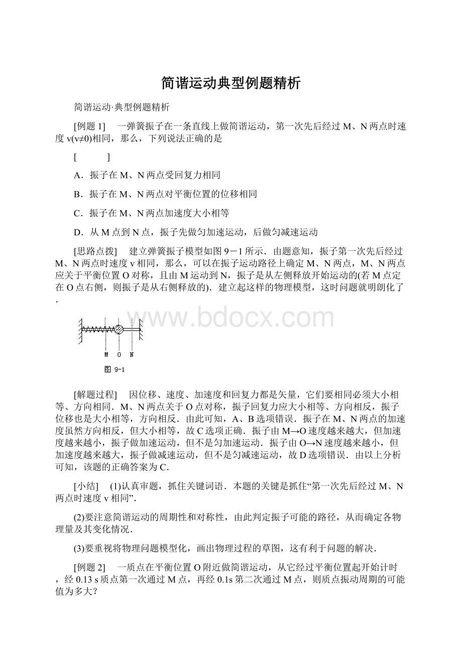 简谐运动典型例题精析.docx