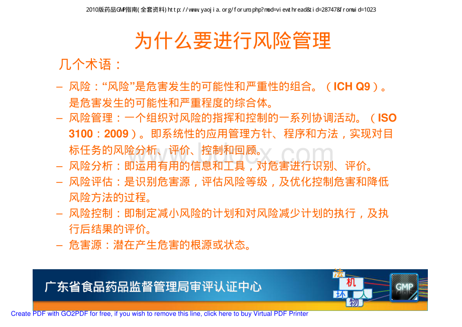 广东省局新版GMP第三期培训资料-质量风险管理资料下载.pdf_第3页