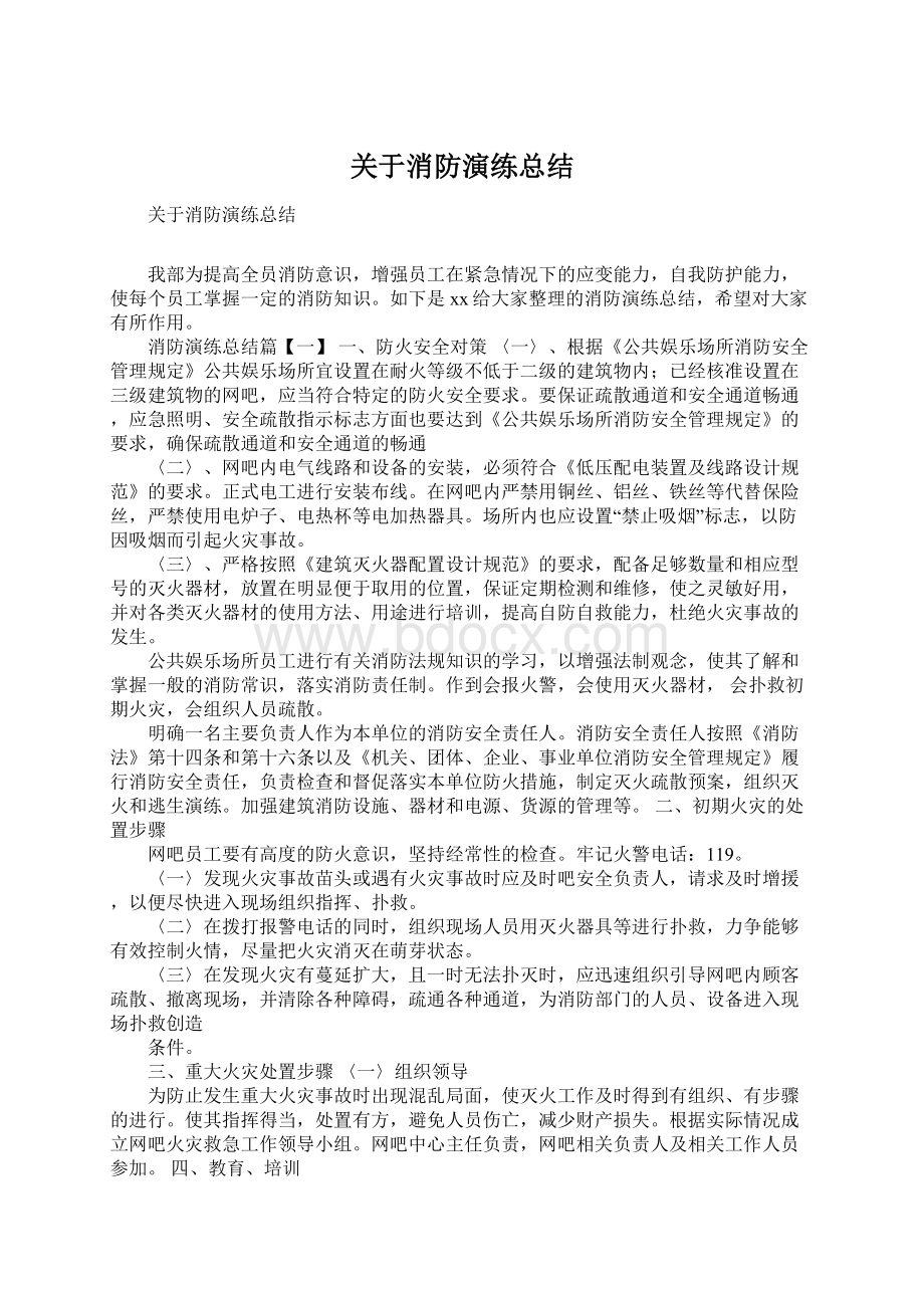 关于消防演练总结文档格式.docx