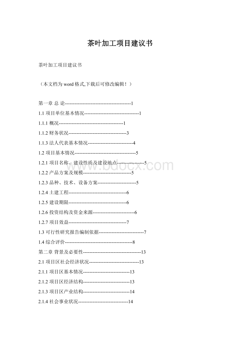 茶叶加工项目建议书.docx