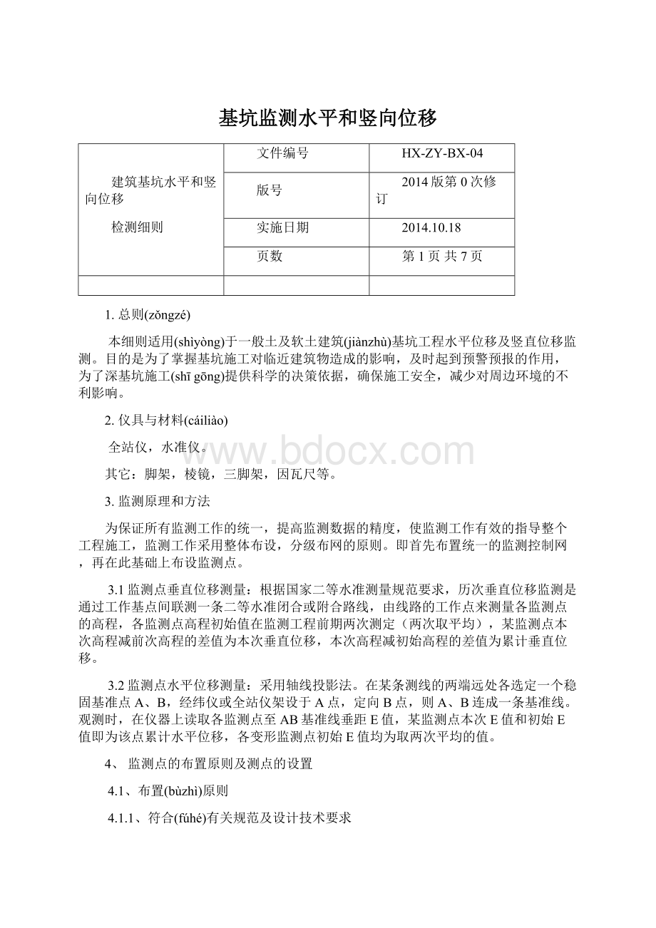 基坑监测水平和竖向位移Word格式.docx_第1页