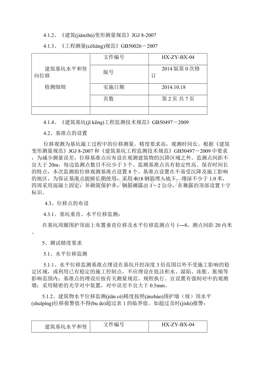 基坑监测水平和竖向位移Word格式.docx_第2页