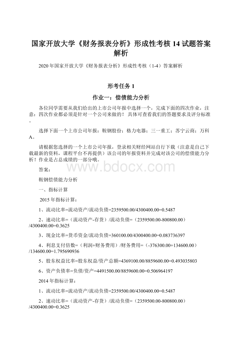 国家开放大学《财务报表分析》形成性考核14试题答案解析.docx