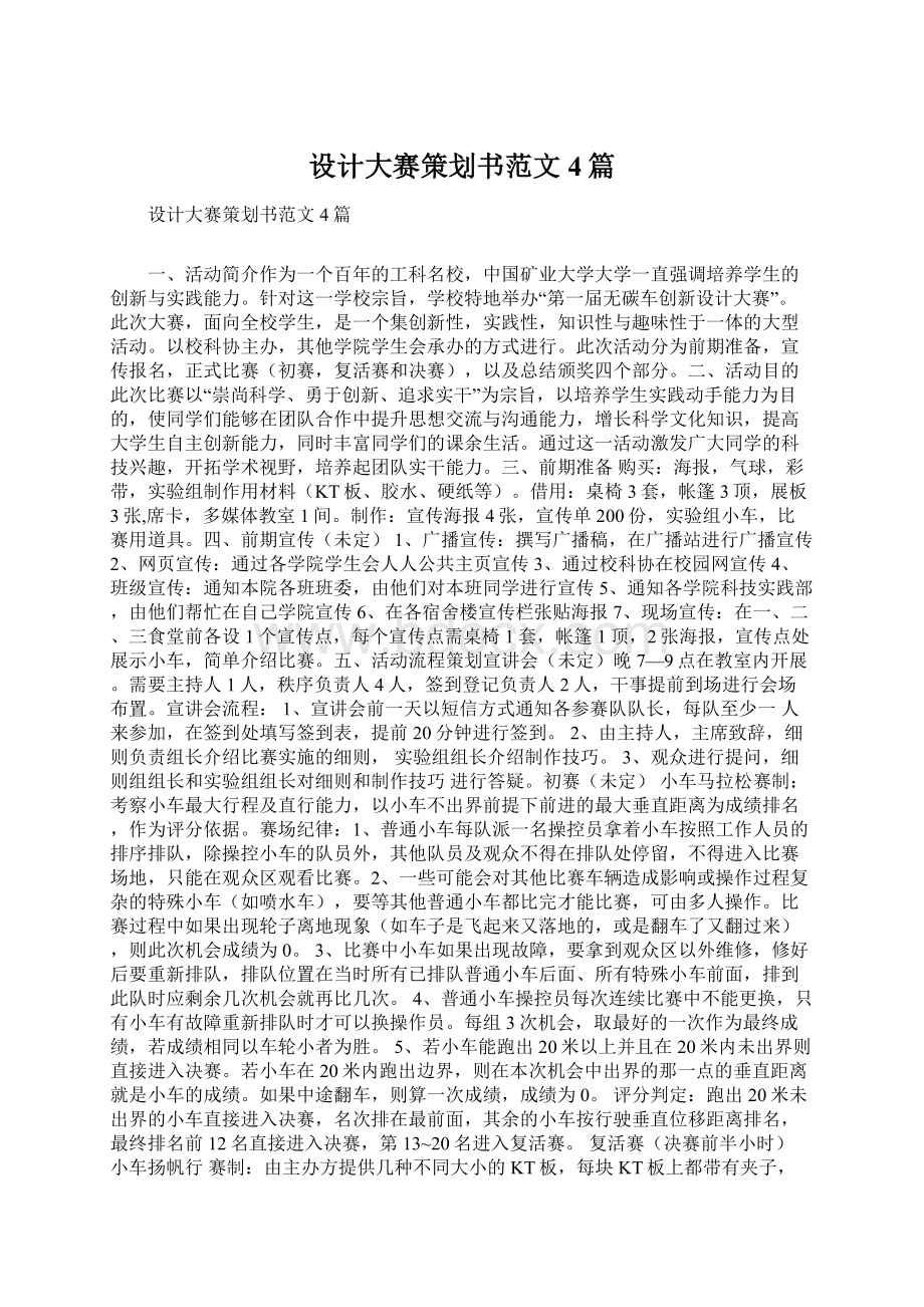 设计大赛策划书范文4篇文档格式.docx_第1页