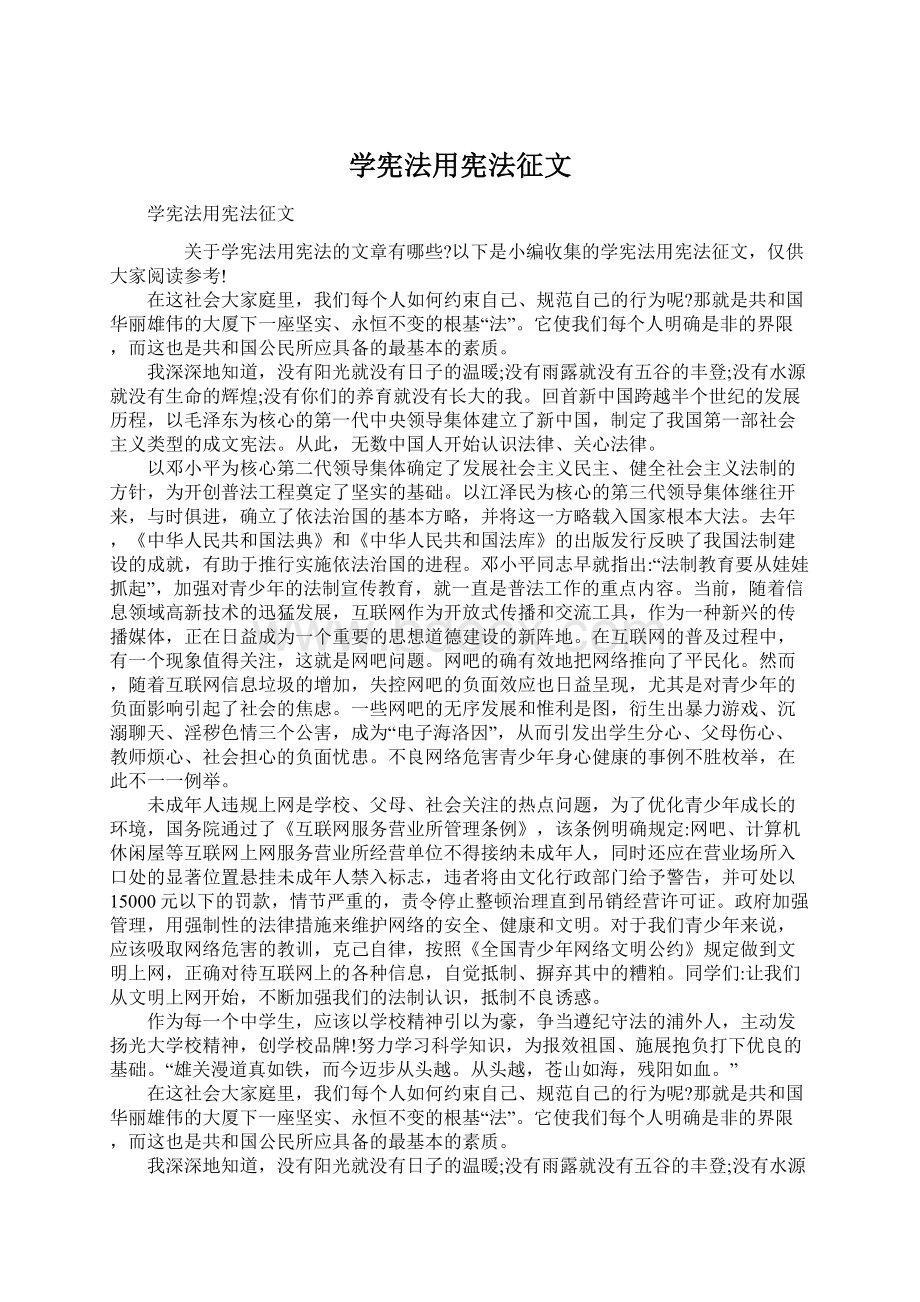 学宪法用宪法征文Word文档下载推荐.docx_第1页