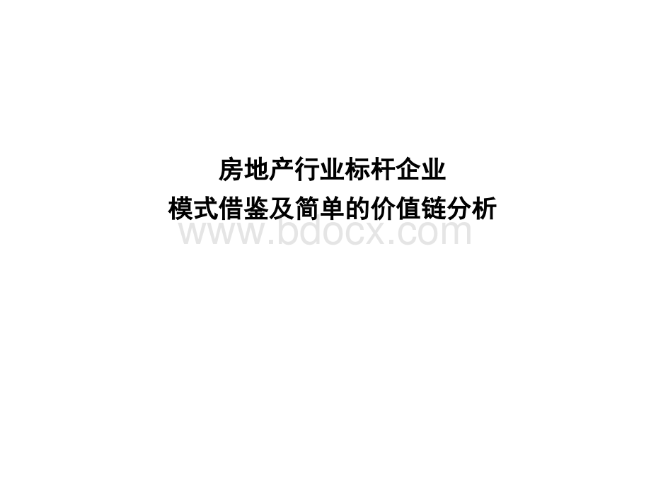 房地产行业标杆企业模式借鉴及简单的价值链分析.ppt_第1页