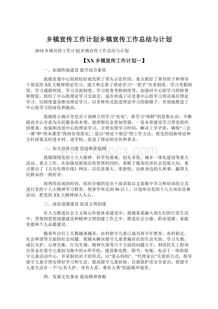 乡镇宣传工作计划乡镇宣传工作总结与计划.docx